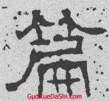 篇,唐墓誌 ,書法字典